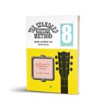 کتاب متد استاندارد گیتار جلد 8 دیک بنت نشر نکیسا