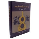 کتاب ردیف هفت دستگاه موسیقی ایرانی، موسی معروفی نشر ماهور