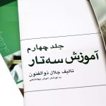 کتاب آموزش سه تار جلال ذوالفنون جلد چهارم نشر هستان