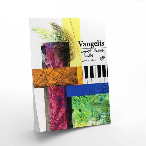 کتاب بهترینهای ونجلیس برای پیانو نشر نای و نی - donyayesaaz.com