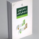 کتاب ساختار ملودی در موسیقی ایرانی، محمدرضا آزاده فر نشر مرکز