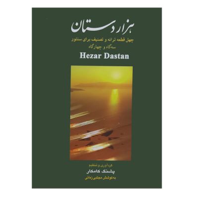 کتاب هزار دستان پشنگ کامکار نشر هستان 1