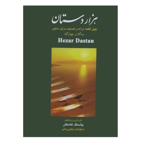 کتاب هزار دستان پشنگ کامکار نشر هستان - donyayesaaz.com