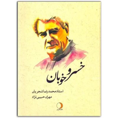 کتاب خسرو خوبان، استاد محمدرضا شجریان نشر ماهریس 1