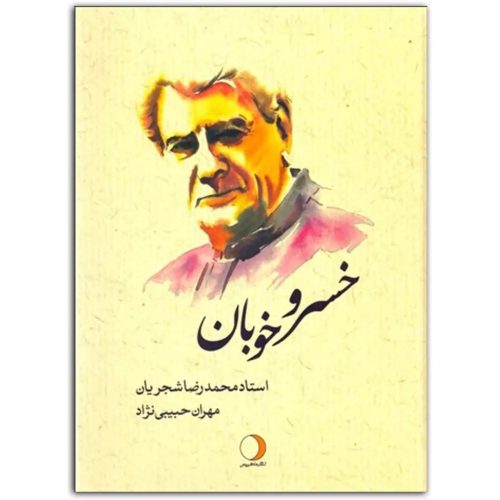کتاب خسرو خوبان، استاد محمدرضا شجریان نشر ماهریس - donyayesaaz.com