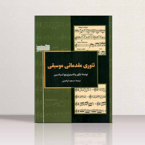 کتاب تئوری مقدماتی موسیقی، ایگور ولادیمیروویچ اسپاسبین نشر خنیاگر - donyayesaaz.com