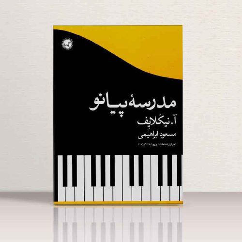 کتاب مدرسه پیانو آ. نیکلایف نشر گیسا - donyayesaaz.com