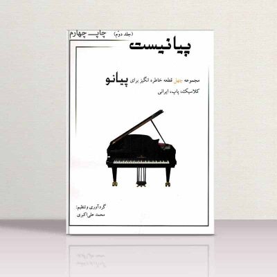 کتاب پیانیست جلد دوم محمد علی اکبری نشر مؤلف 7