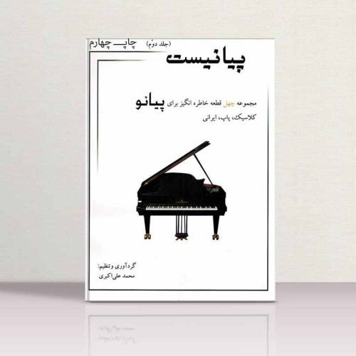 کتاب پیانیست جلد دوم محمد علی اکبری نشر مؤلف - donyayesaaz.com