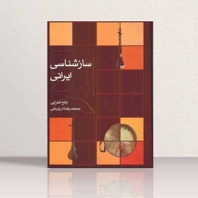 کتاب سازشناسی ایرانی، ارفع اطرایی، محمدرضا درویشی نشر ماهور 5