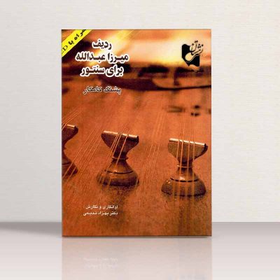کتاب ردیف میرزا عبدالله برای سنتور، پشنگ کامکار نشر هستان 6