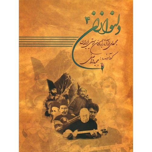 کتاب دلنوازان 4، مجموعه ای از بزرگان موسیقی ایران نشر عارف - donyayesaaz.com