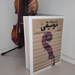 کتاب درک و دریافت موسیقی، راجر کیمی ین نشر چشمه