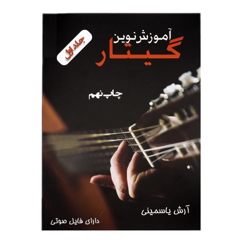 کتاب آموزش نوین گیتار جلد اول آرش یاسمینی نشر مؤلف - donyayesaaz.com