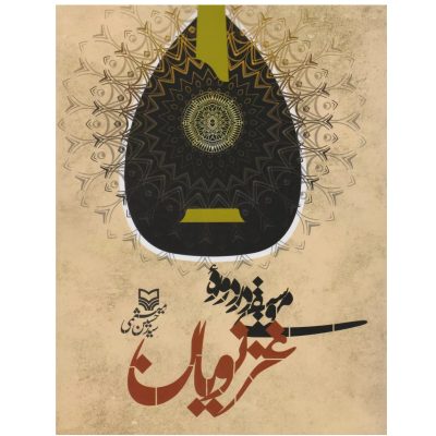 کتاب موسیقی در دوره غزنویان، سید حسین میثمی نشر سوره مهر 2