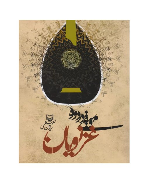 کتاب موسیقی در دوره غزنویان، سید حسین میثمی نشر سوره مهر - donyayesaaz.com