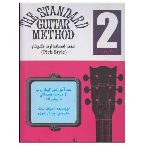 کتاب متد استاندارد گیتار جلد 2 دیک بنت نشر نکیسا - donyayesaaz.com