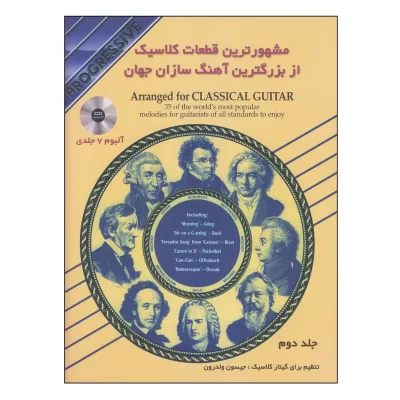 کتاب مشهورترین قطعات کلاسیک از بزرگترین آهنگ سازان جهان جلد دوم نشر نکیسا 1