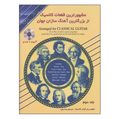 کتاب مشهورترین قطعات کلاسیک از بزرگترین آهنگ سازان جهان جلد دوم نشر نکیسا - donyayesaaz.com