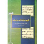 کتاب تئوری مقدماتی موسیقی، ایگور ولادیمیروویچ اسپاسبین نشر خنیاگر