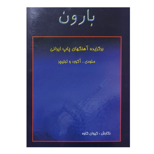 کتاب بارون کیوان کاوه نشر رهام - donyayesaaz.com