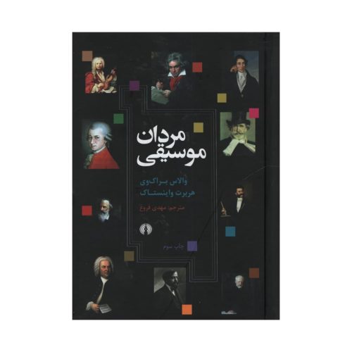 کتاب مردان موسیقی نشر علمی و فرهنگی - donyayesaaz.com