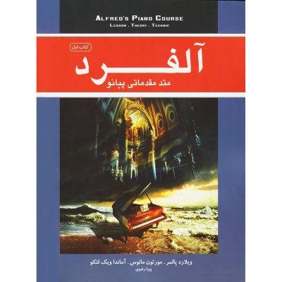 کتاب آلفرد متد مقدماتی پیانو جلد اول نشر نکیسا 4