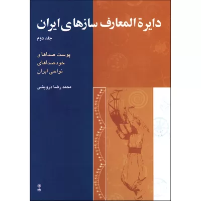 کتاب دایرة المعارف سازهای ایران جلد دوم نشر ماهور 1