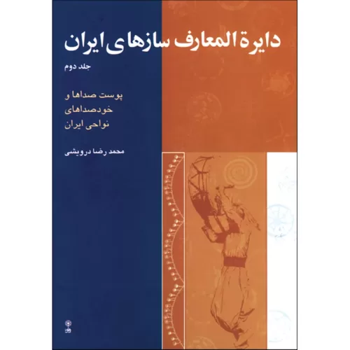 کتاب دایرة المعارف سازهای ایران جلد دوم نشر ماهور - donyayesaaz.com