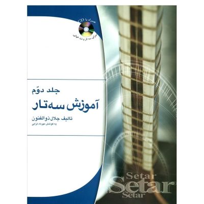 کتاب آموزش سه تار جلال ذوالفنون جلد دوم نشر هستان 3