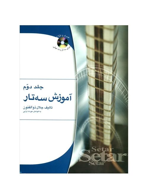 کتاب آموزش سه تار جلال ذوالفنون جلد دوم نشر هستان - donyayesaaz.com