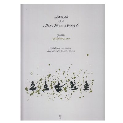 کتاب تجربه هایی برای گروه نوازی سازهای ایرانی، نشر ماهور 1