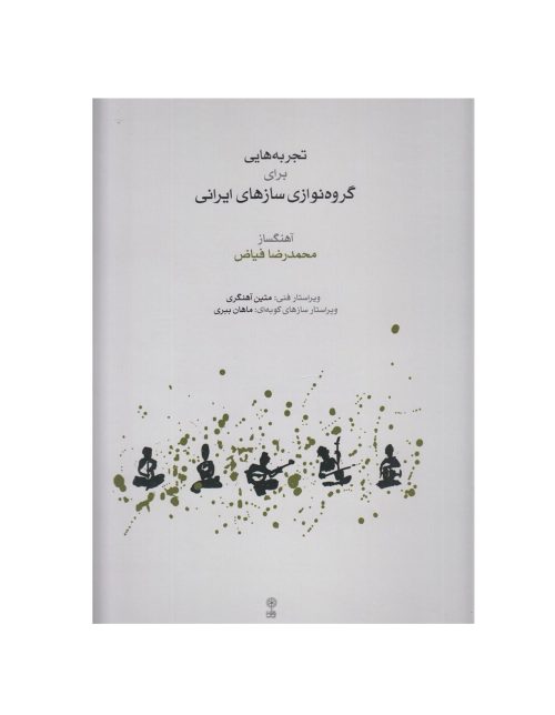کتاب تجربه هایی برای گروه نوازی سازهای ایرانی، نشر ماهور - donyayesaaz.com