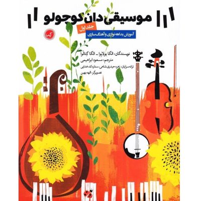 کتاب موسیقی‌ دان کوچولو جلد اول آموزش بداهه‌ نوازی و آهنگ‌ سازی نشر گیسا 3