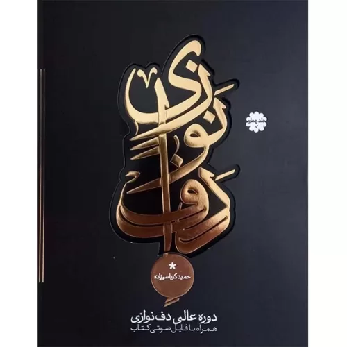 کتاب دوره عالی دف نوازی جلد چهارم، حمید کرباسی زاده نشر عارف - donyayesaaz.com