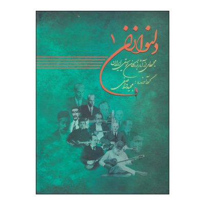 کتاب دلنوازان 1، مجموعه‌ای از آثار بزرگان موسیقی ایران، مجید واصفی نشر عارف 5