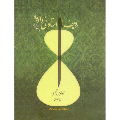 کتاب ردیف استاد نی داوود برای تار، نبی احمدی نشر سرود 3