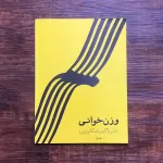 کتاب وزن خوانی علی اکبر شکارچی جلد اول نشر هنر و فرهنگ