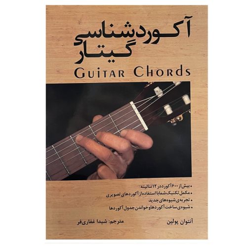 کتاب آکورد شناسی گیتار، آنتوان پولین نشر رهام - donyayesaaz.com