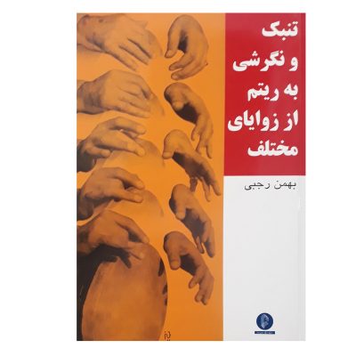 کتاب تنبک و نگرشی به ریتم از زوایای مختلف، بهمن رجبی نشر سرود 4