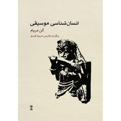 کتاب انسان شناسی موسیقی آلن مریام نشر ماهور 3