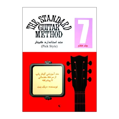 کتاب متد استاندارد گیتار جلد 7 دیک بنت نشر نکیسا 2