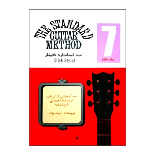 کتاب متد استاندارد گیتار جلد 7 دیک بنت نشر نکیسا - donyayesaaz.com