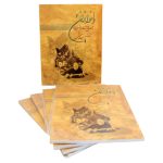 کتاب دلنوازان 4، مجموعه ای از بزرگان موسیقی ایران نشر عارف
