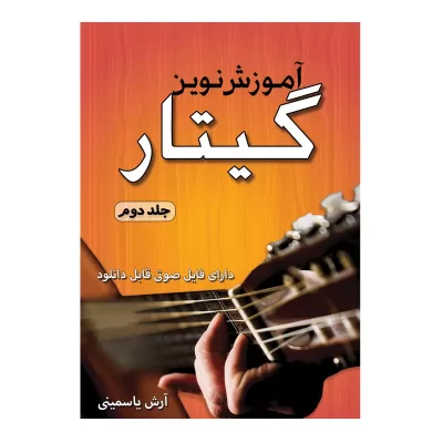 کتاب آموزش نوین گیتار جلد دوم آرش یاسمینی نشر پنج خط 3