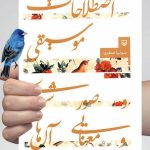 کتاب اصطلاحات موسیقی و صور شعری و معنایی آن ها نشر سوره مهر