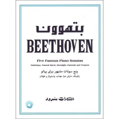 کتاب بتهوون پنج سونات مشهور برای پیانو نشر سرود 1