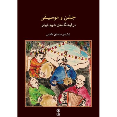 کتاب جشن و موسیقی در فرهنگ های شهری ایرانی نشر ماهور 1