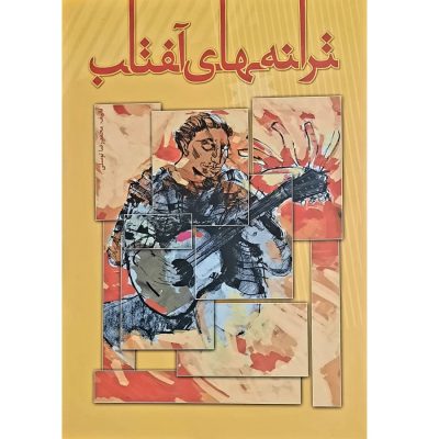 کتاب ترانه های آفتاب، محمدرضا توسلی نشر تصنیف 2
