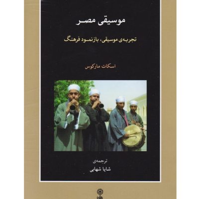 کتاب موسیقی مصر، تجربه‌ی موسیقی، بازنمود فرهنگ نشر ماهور 1
